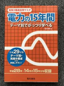 1291　電力の15年間 平成29年版 (電験3種過去問マスタ) 