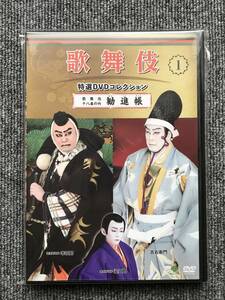 455　歌舞伎 特選DVDコレクション 1　歌舞伎十八番の内 勧進帳　松本幸四郎　市川染五郎