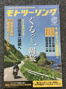 1260　モトツーリング　61　2022年11月号 　※付録無