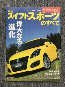 1284　新型スイフトスポーツのすべて　459