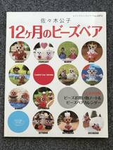 1290　佐々木公子　2冊　ほんわかかわいい動物ビーズモチーフ　12ケ月のビーズベア_画像7
