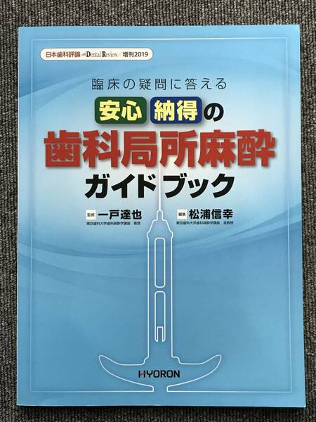 693　臨床の疑問に答える 安心・納得の歯科局所麻酔ガイドブック　日本歯科評論増刊2019