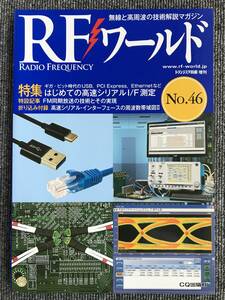 837　トランジスタ技術増刊　RFワールド(46) 2019年 5 月号　付録付き