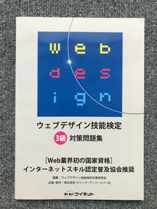 840　ウェブデザイン技能検定　3級対策問題集　ウイネット