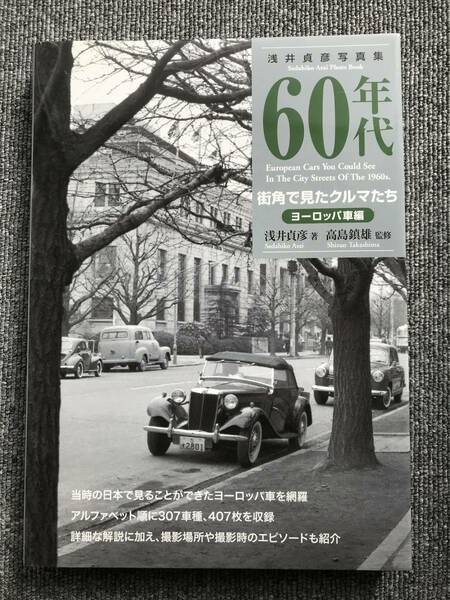 199　新装版　60年代街角で見たクルマたち ヨーロッパ車編　浅井貞彦写真集