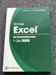 929　Excel 表計算処理技能認定試験　1・2級問題集　※未開封CDROM　サーティファイ