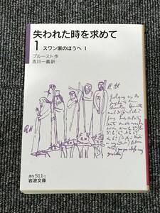 983 失われた時を求めて（1）スワン家のほうへI 岩波文庫 プルースト