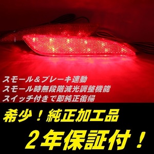 ひからせ屋 【2年保証付】 GJ系 アテンザ 純正加工LEDリフレクター (20) MC後（2018年6月～） 【減光調整機能】【スイッチ付で純正復帰】