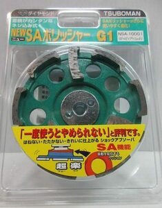 つぼ万 ニューSAポリッシャーG1 外径100mm 研削　面取りダイヤモンドカップ