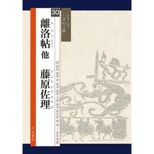 書道書籍 天来書院 シリーズ書の古典30 離洛帖 藤原佐理 A4判72頁 「メール便対応可」 （800340） テキスト 参考書