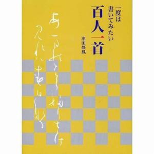 書道書籍 日本習字普及協会 一度は書いてみたい 百人一首 B5判 120頁/メール便対応(810303) テキスト 参考書 手本