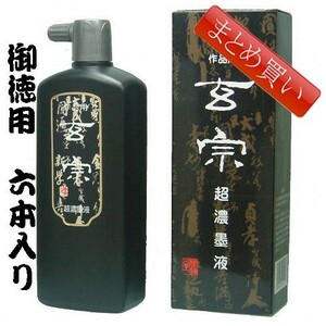 書道墨 墨液 墨運堂 玄宗超濃墨液500ml「まとめ買い6本入り」(12009b)液体墨 書道液 墨汁 作品用