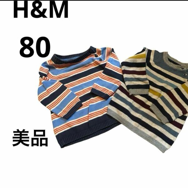 【美品】エイチアンドエム　H&M ニット　ボーダー　二枚セット　まとめ売り　80 男の子　保育園