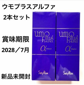 ウモプラスアルファ、水溶性珪素濃縮溶液500ml 2本セット