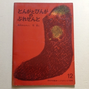 絵本/とんがとぴんがのぷれぜんと　西内みなみ　司修　こどものとも 153号　1968　福音館書店　とんがとぴんがのプレゼント