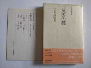 初版帯ビニカバ付録/英霊の聲　河出文藝選書　三島由紀夫　細江英公 1976 憂国/十日の菊/二・二六事件と私　山本健吉/山崎正和/日沼倫太郎