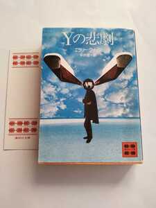 講談社/Yの悲劇　エラリー・クイーン　平井呈一　ドルリー・レーン　バーナビー・ロス　各務三郎/解説　講談社文庫　1977