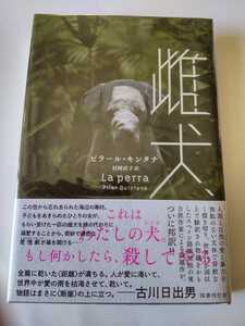 初版帯/雌犬　ピラール・キンタナ　2022　国書刊行会　村岡直子　全米図書賞翻訳部門最終候補　英国PEN翻訳賞