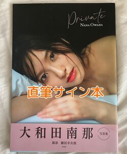 大和田南那　写真集　Private 直筆サイン入り