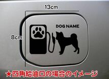 【送料込み】しばけん 柴犬 シルエット ステッカー 給油口 車 愛犬 名前入れ_画像1