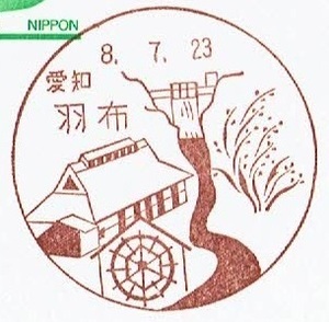 【鴛鴦はがき　風景印(初日)】　H8.7.23　愛知・羽布局