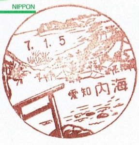 【鴛鴦はがき　風景印】　H7.1.5　愛知・内海局