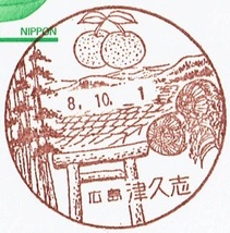 【鴛鴦はがき　風景印(初日)】　H8.10.1　広島・津久志局_画像1