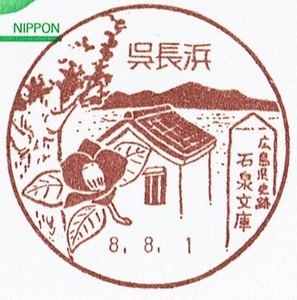 【鴛鴦はがき　風景印(初日)】　H8.8.1　呉長浜局
