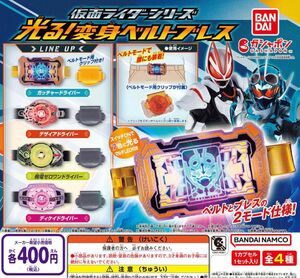 仮面ライダーシリーズ 光る！変身ベルトブレス 全4種セット ガチャ 送料無料 匿名配送