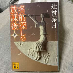 名前探しの放課後　上 （講談社文庫　つ２８－９） 辻村深月／〔著〕