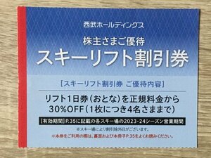 西武グループ スキーリフト 割引券(30%OFF) 株主優待 (富良野・苗場・かぐら)