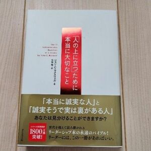 『人の上に立つ』ために本当に大切なこと