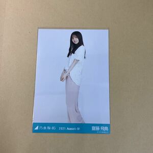 乃木坂46 齋藤飛鳥 2021 August 生写真 