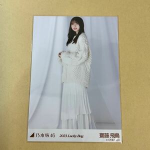 乃木坂46 齋藤飛鳥 2023 Lucky Bag 生写真 