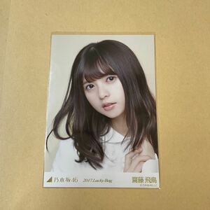 乃木坂46 齋藤飛鳥 2017 Lucky Bag 生写真 