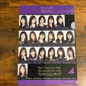 未使用 乃木坂46 与田祐希 白石麻衣 山下美月 生田絵梨花 遠藤さくら 賀喜遥香 久保史緒里 齋藤飛鳥 田村真佑 筒井あやめ クリアファイル 