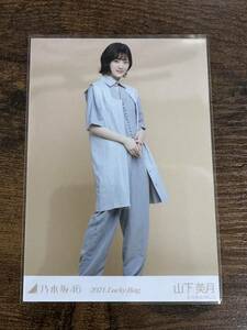 乃木坂46 山下美月 2021 lucky bag 生写真 