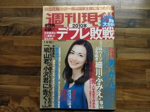 週刊現代 2010　1/9・16　　細川ふみえヌード袋とじ