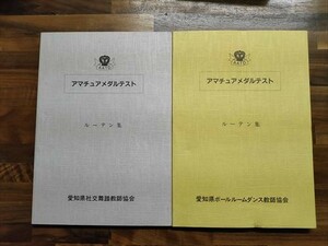 アマチュアメダルテスト　ルーテン集　愛知県社交舞踏教師協会/愛知県ボールルームダンス教師協会　2冊