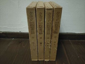 即決【ゆうパック60サイズ】カルヴァン旧約聖書註解　詩篇1～4　キリスト教