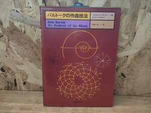 バルトークの作曲技法　エルネレンドヴァイ著　