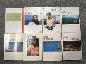 片岡義雄　文庫8冊　美人物語/湾岸道路/ふたり景色/ボビーに首ったけ/缶ビールのロマンスほか