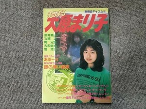 【即決】まるまる大原まり子　別冊SFイズム4