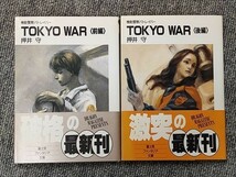 富士見ファンタジア文庫 機動警察パトレイバー TOKYO WAR　前後編　押井守 帯・ハガキ付き　初版　_画像1