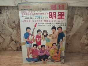 週刊明星1967年7月30日号 ザ・スパイダース沢田研二 山本リンダ 由美かおる 舟木一夫 浅丘ルリ子