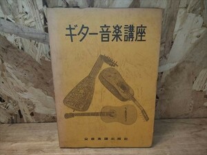 ギター音楽講座　全音楽譜出版社　酒井冨士夫/大沢一仁/小船幸次郎/齋藤太計雄/石月一匡/幕田慶司