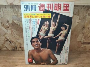 別冊 週刊明星　1969年古賀新一/松原智恵子/じゅん&ネネ/江美早苗/沢田研二/南美川洋子/太地喜和子/高田恭子(水着) カルメンマキほか