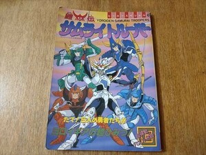 ヒーロースペシャル　鎧伝サムライトルーパー