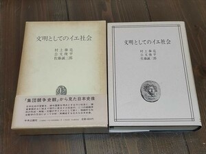 【即決】文明としてのイエ社会　村上泰亮/公文俊平/佐藤誠三郎　