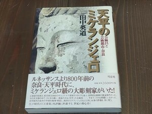 天平のミケランジェロ　公麻呂と芸術都市奈良　田中英道　